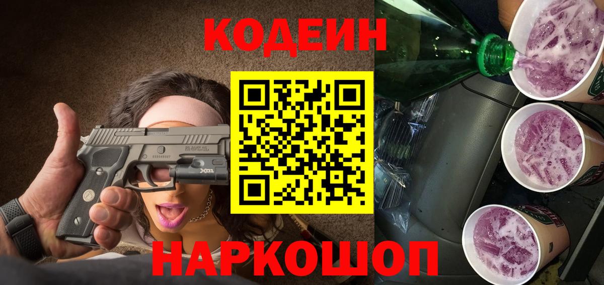 Кодеин напиток Lean (лин) Энгельс